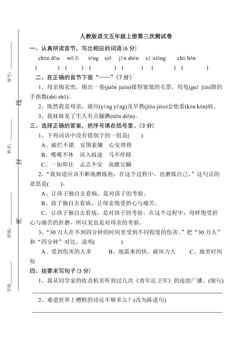 人教版语文五年级上册第三次测试卷.doc_第1页