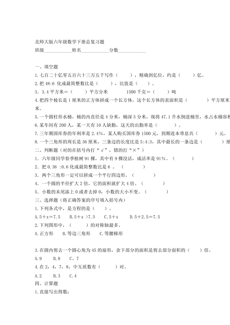 北师大版六年级数学下册总复习题.doc_第1页