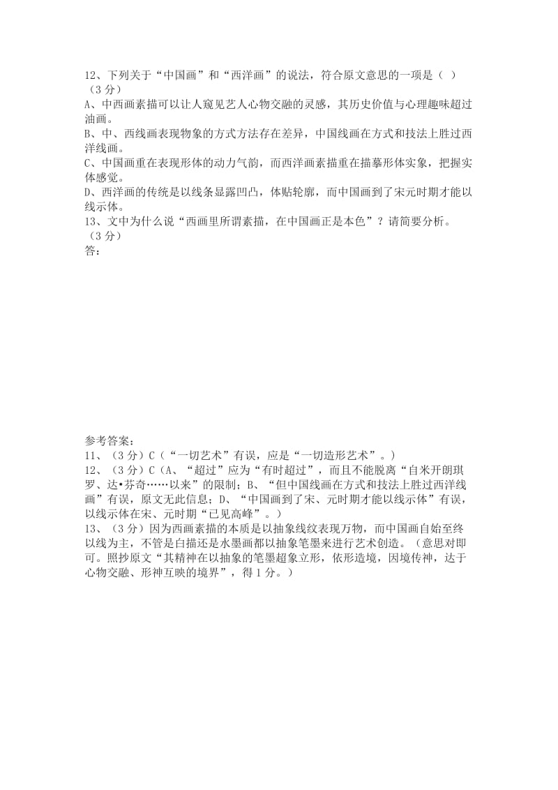 高考现代文《西洋画素描与中国画的白描》阅读练习及答案.doc_第2页