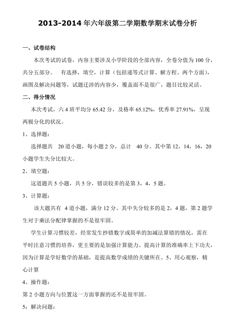 北师大版六年级下册数学期末试卷分析.doc_第1页