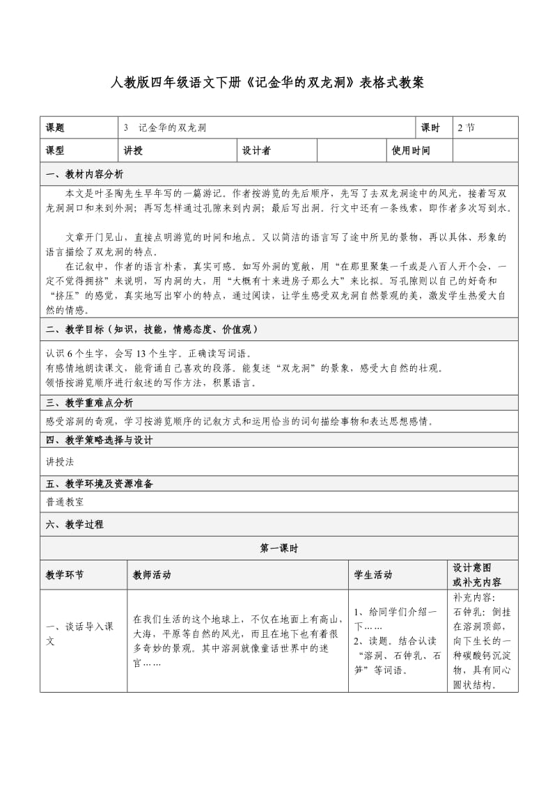 人教版四年级语文下册《记金华的双龙洞》表格式教案.doc_第1页