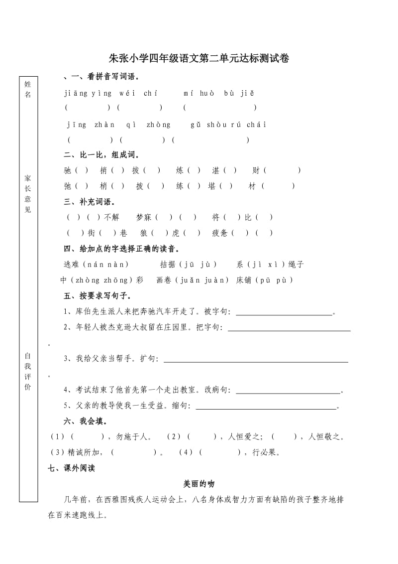 人教版四年级语文下册第二单元质量检测试卷.doc_第1页