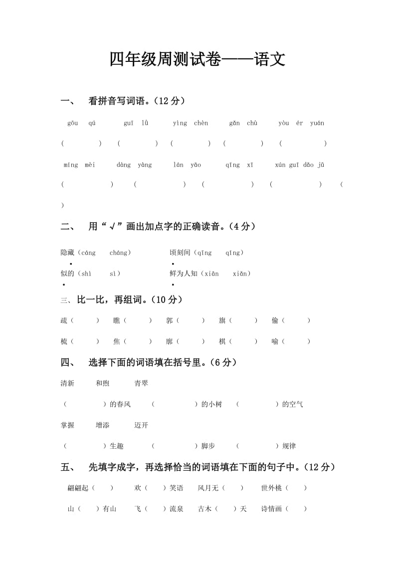 四年级第一单元周测试卷下册.doc_第1页