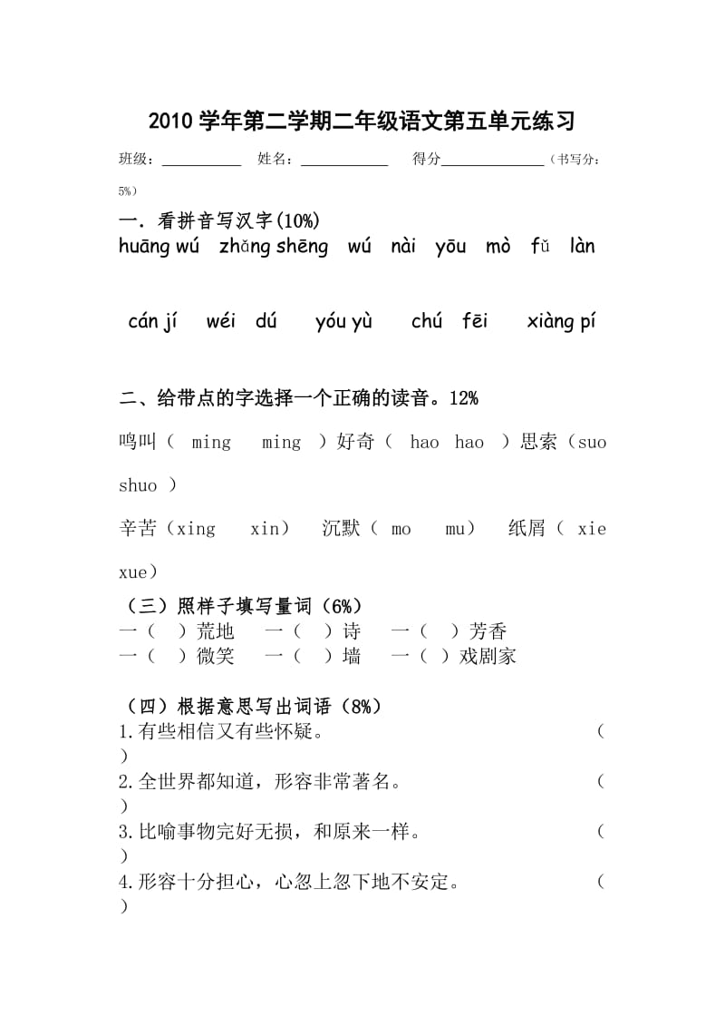 二年级第二学期第五单元练习卷(280分).doc_第1页