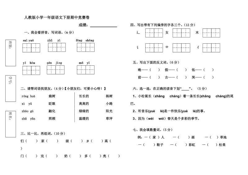 人教版一年级语文下册中段考试卷.doc_第1页