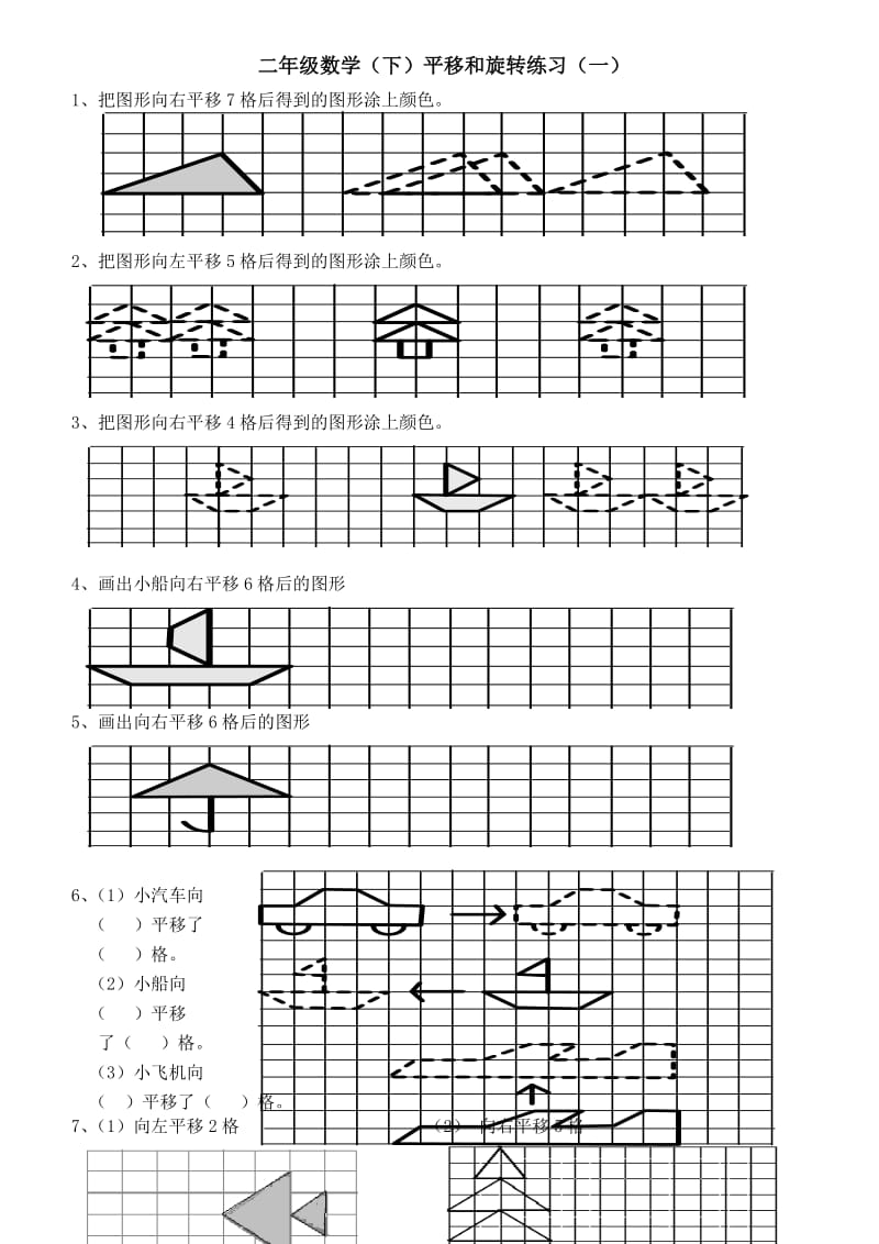 二年级数学下册《平移和旋转》练习题已打.doc_第1页