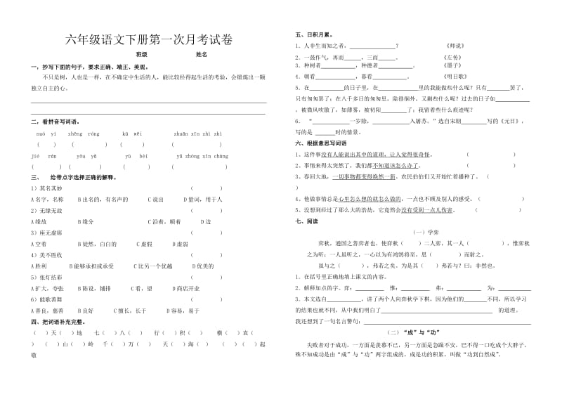 人教版2012年六年级语文下册一二单元月考卷.doc_第1页