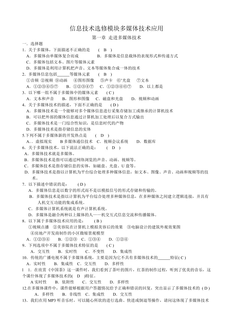 高中信息技术选修模块多媒体技术应用模拟试卷.doc_第1页