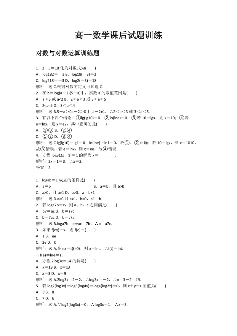 高一数学课后知识点相关试题检测.docx_第1页