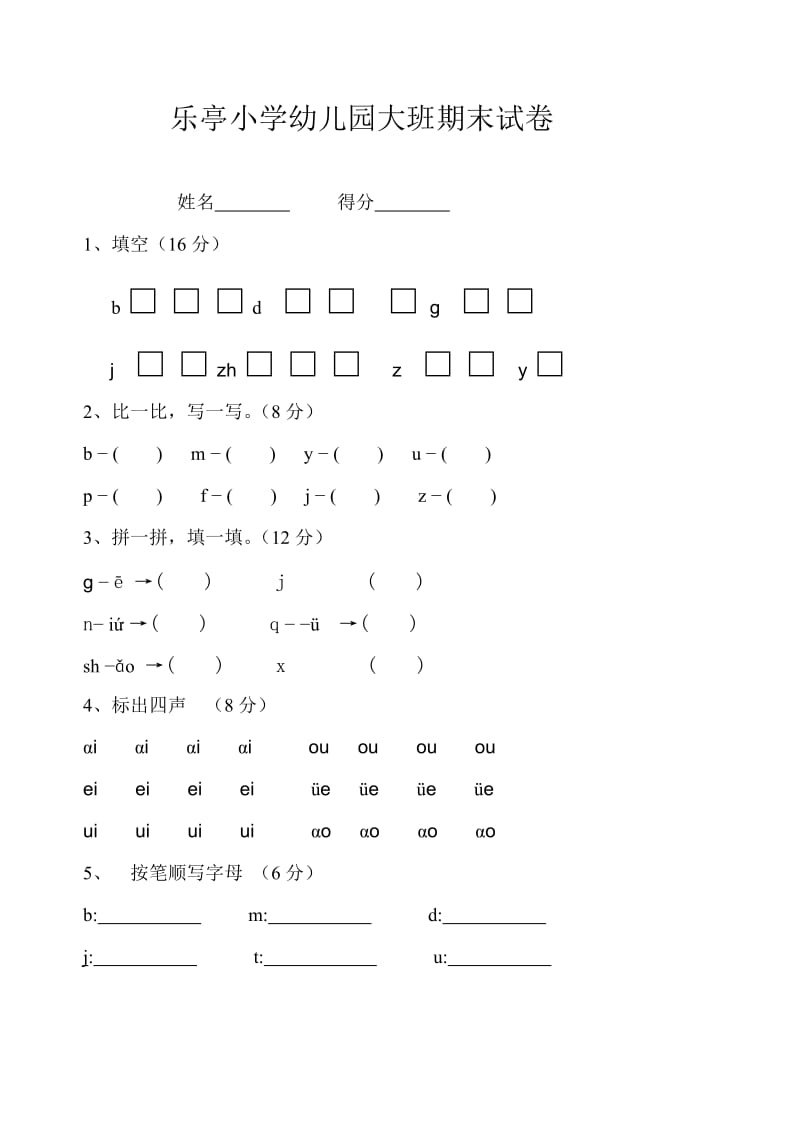 乐亭小学幼儿园大班期末试卷.doc_第1页