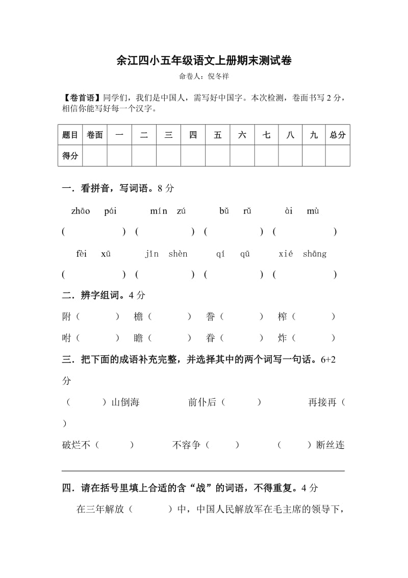 倪冬祥余江四小五年级语文上册期末测试卷.doc_第1页