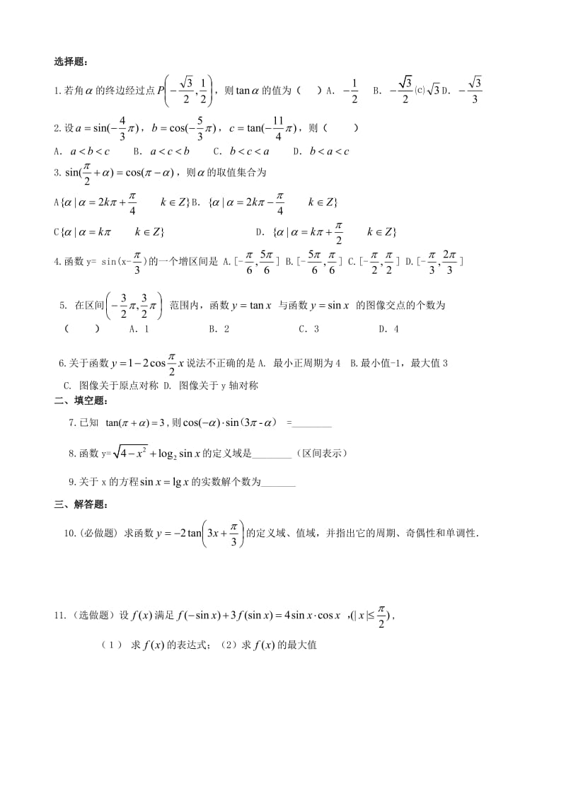 高一数学必修4三角函数习题.doc_第1页