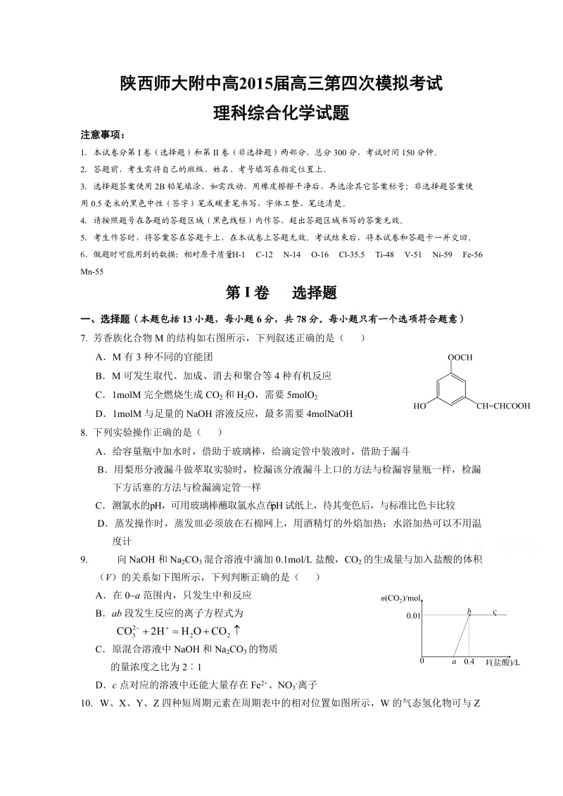 陕西省师大附中2015届高三第四次模拟考试理综化学试题版含答案.doc_第1页