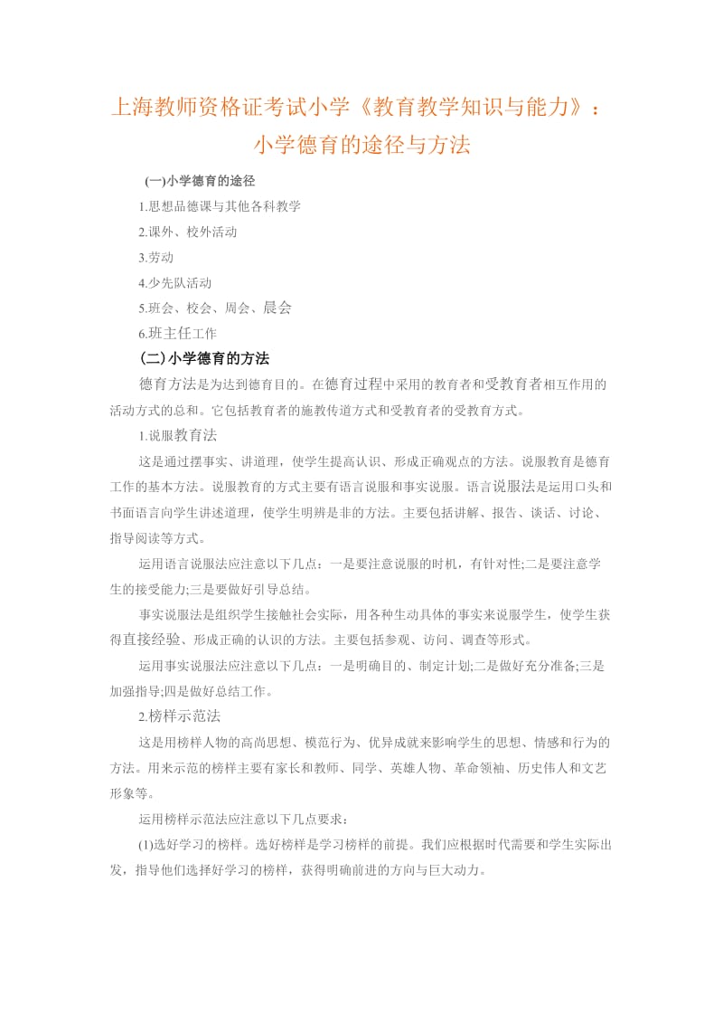 上海教师资格证考试小学《教育教学知识与能力》：小学德育的途径与方法.doc_第1页