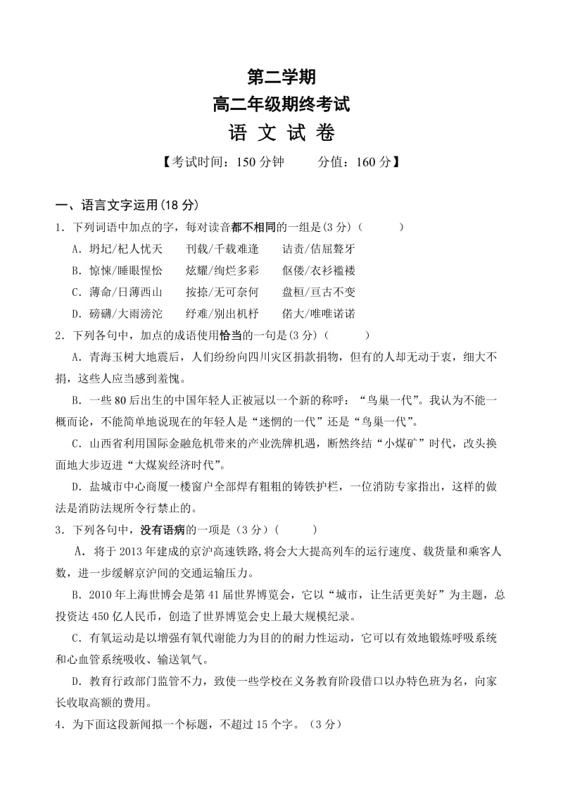 高二第二学期语文试卷及答案.doc_第1页