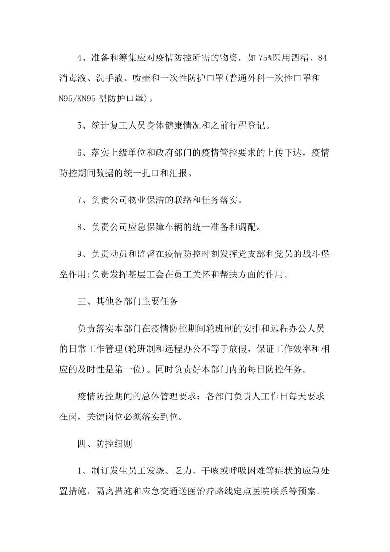 公司复工后新型肺炎的防控工作方案_第2页