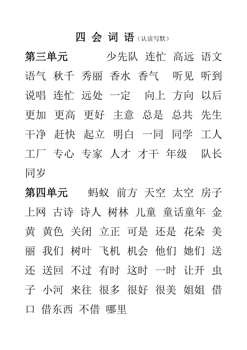 人教版一年级语文下册期中前四会词语总结.doc_第2页