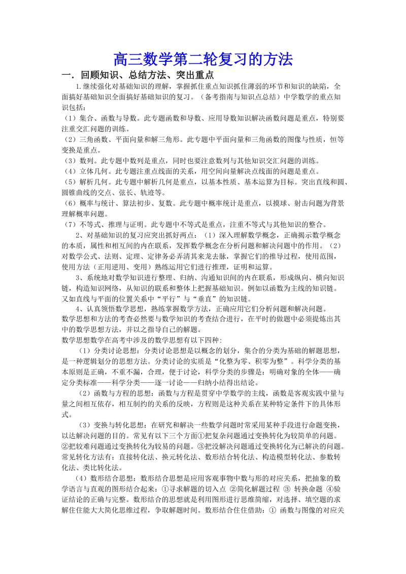 高三数学学习复习方法、策略、建议之高三数学第二轮复习方法.doc_第1页