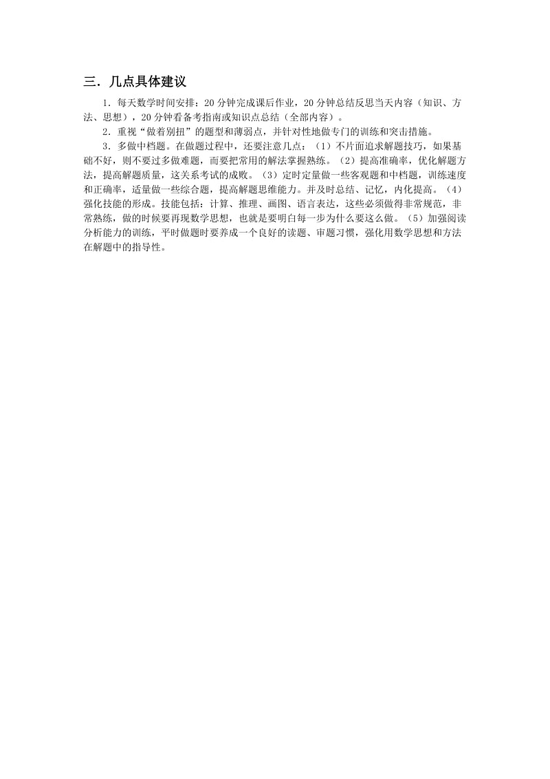 高三数学学习复习方法、策略、建议之高三数学第二轮复习方法.doc_第3页