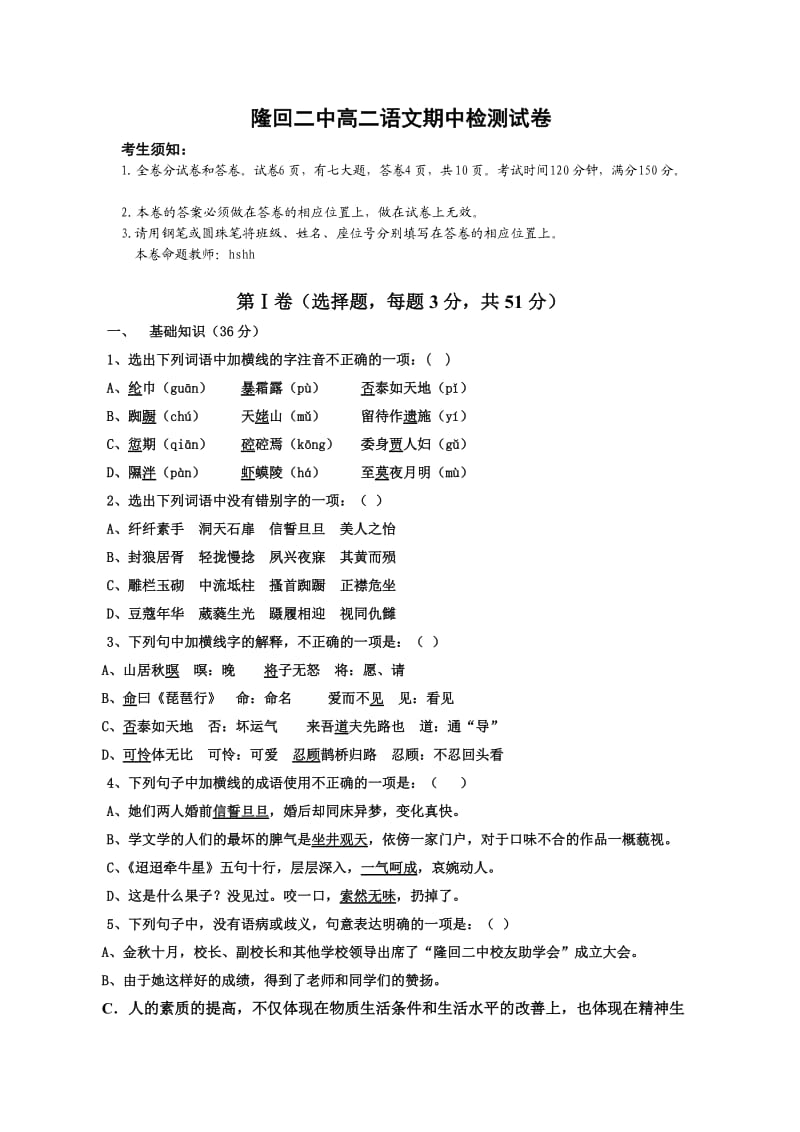 隆回二中高二语文期中检测试卷.doc_第1页