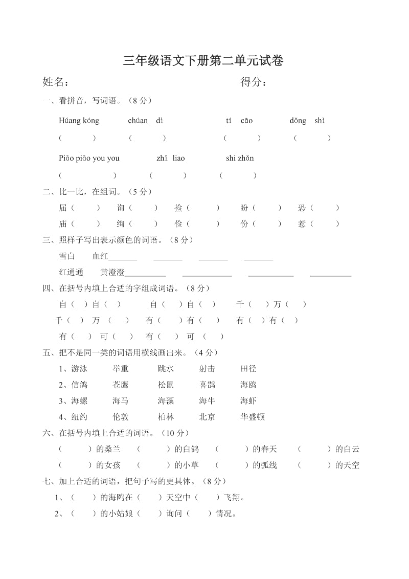 三年级语文下册第二单元试卷.doc_第1页