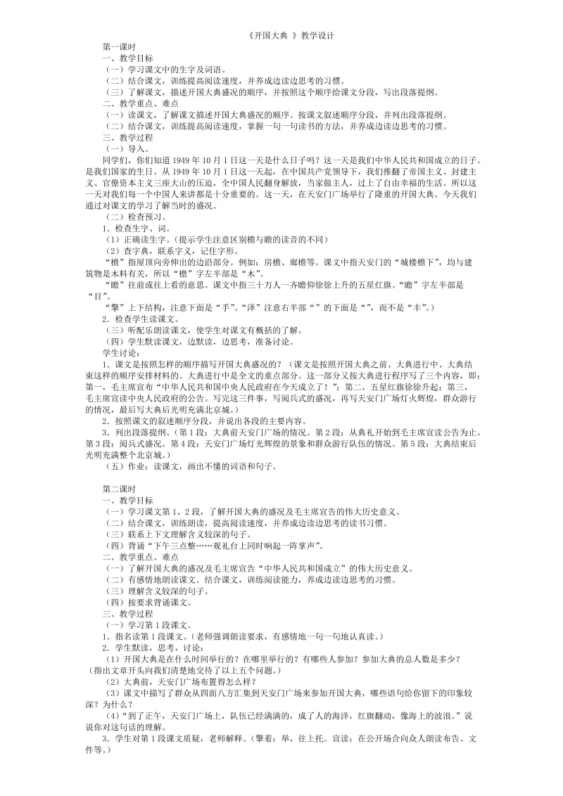 人教A版六年级语文上册《开国大典》.doc_第1页