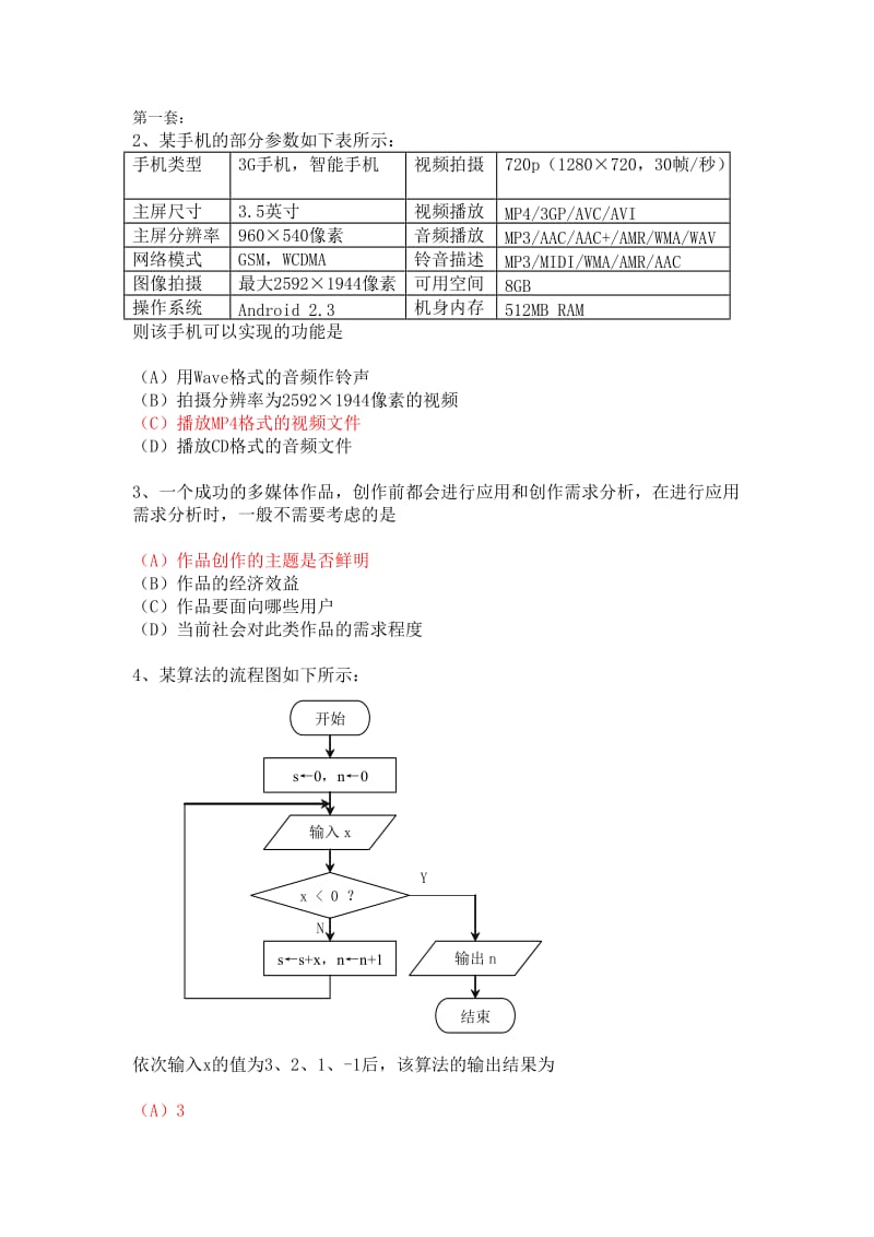 高一信息练习题试题答案.doc_第1页