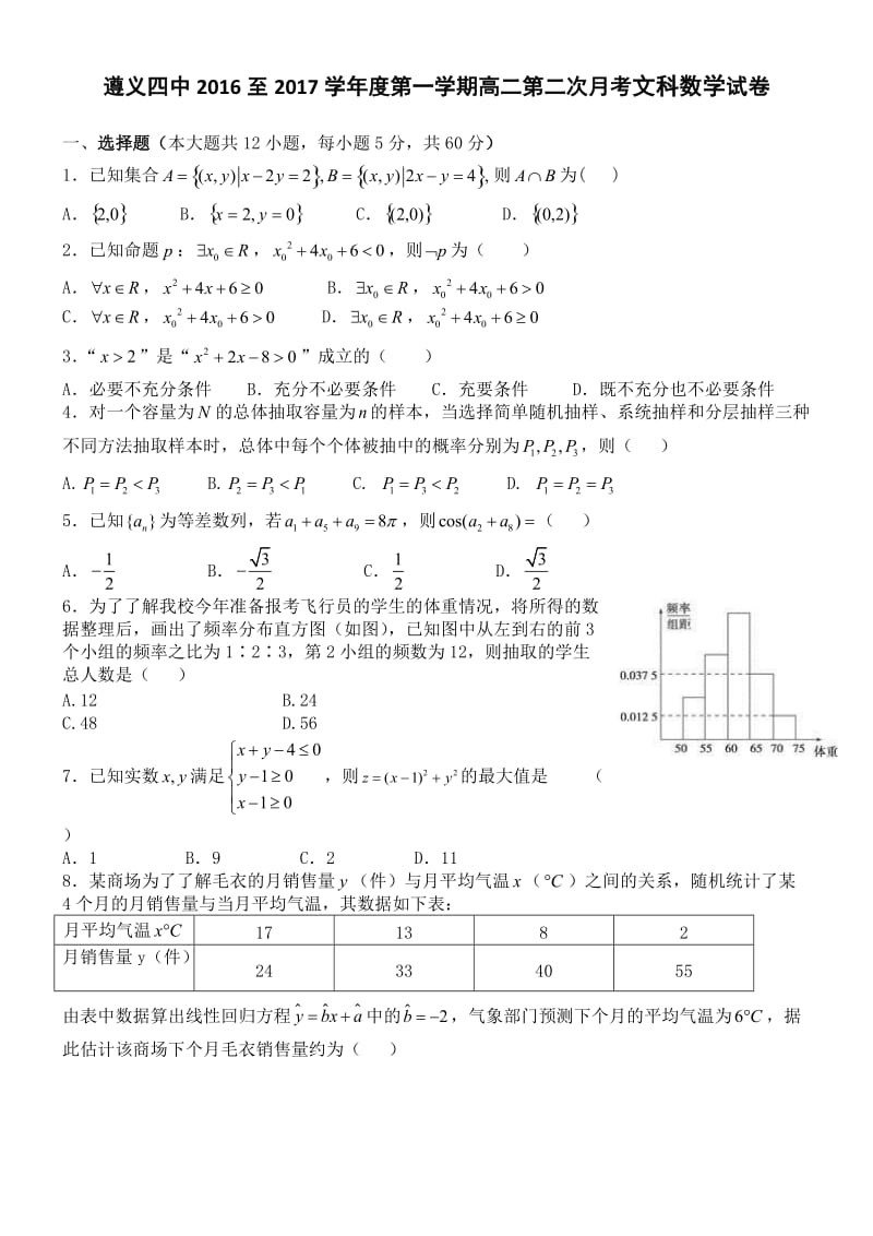 遵义四中2016至2017学年度第一学期高二第二次月考文科数学试卷.docx_第1页