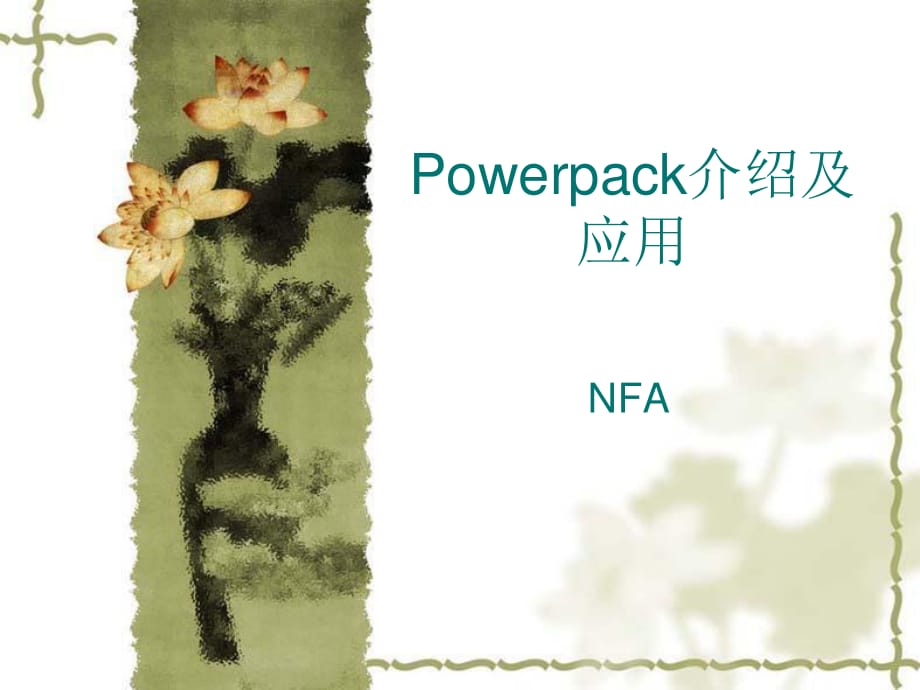 OWERPACK介绍及应用.ppt_第1页