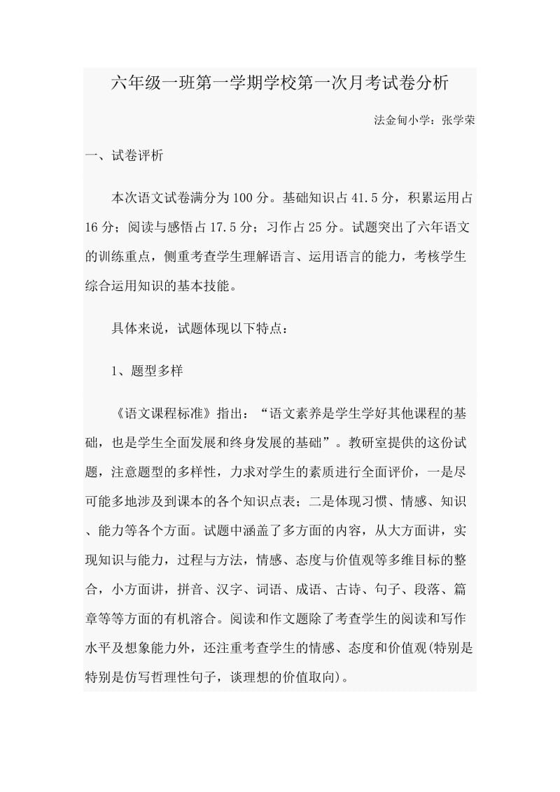 六年级一班月考试卷分析.doc_第1页