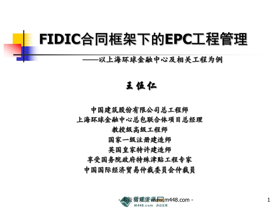 FIDIC合同框架下EPC工程總承包管理培訓(xùn)教材》.ppt_第1頁