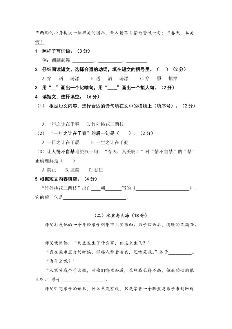 三年级语文第二学期阶段检测一.docx_第3页