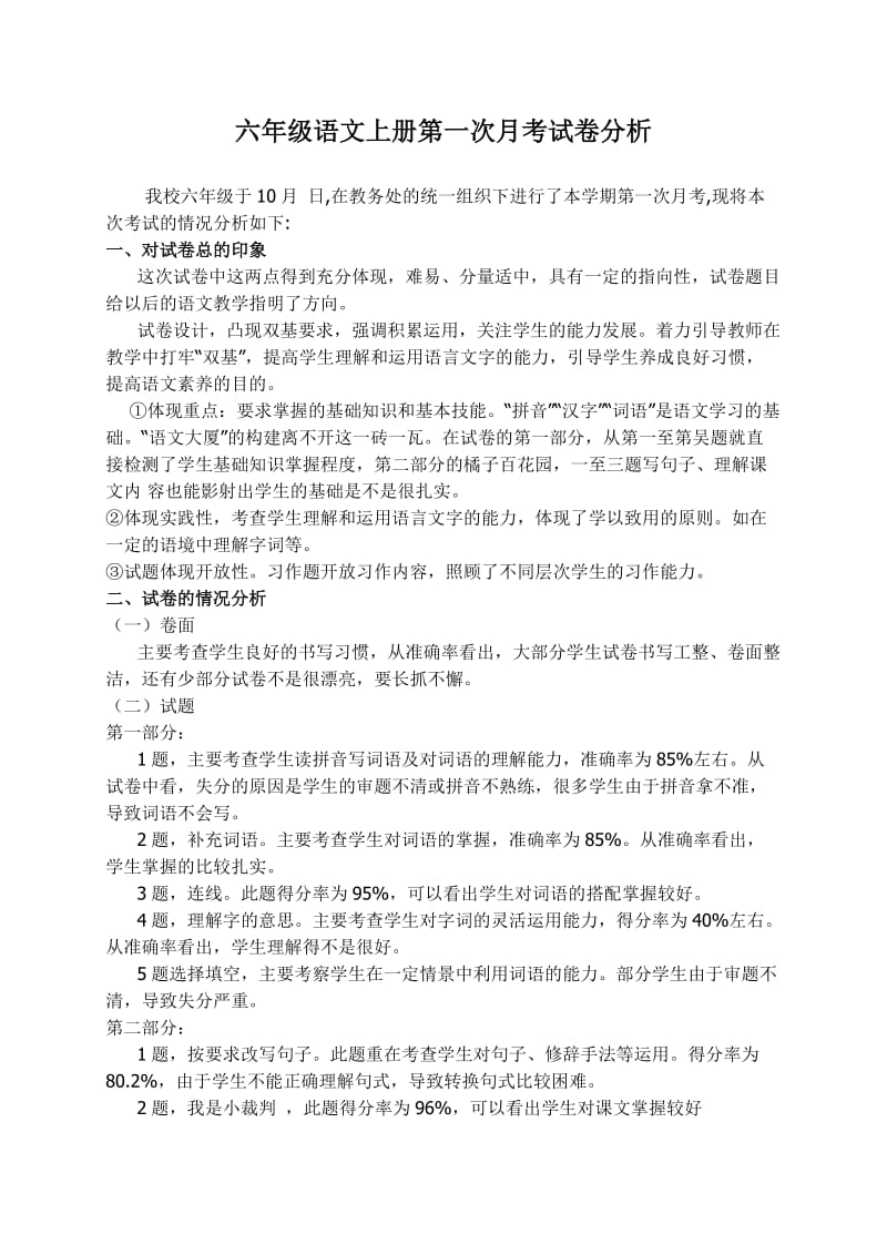 六年级语文第二次月考试卷分析.doc_第1页