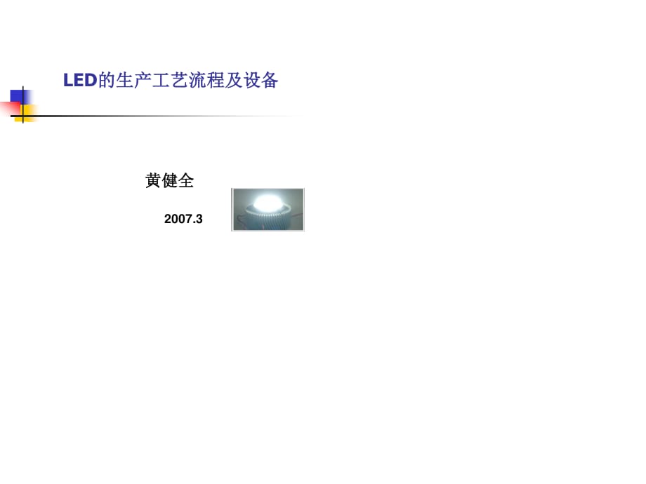 LED的生產(chǎn)工藝流程及設備.ppt_第1頁
