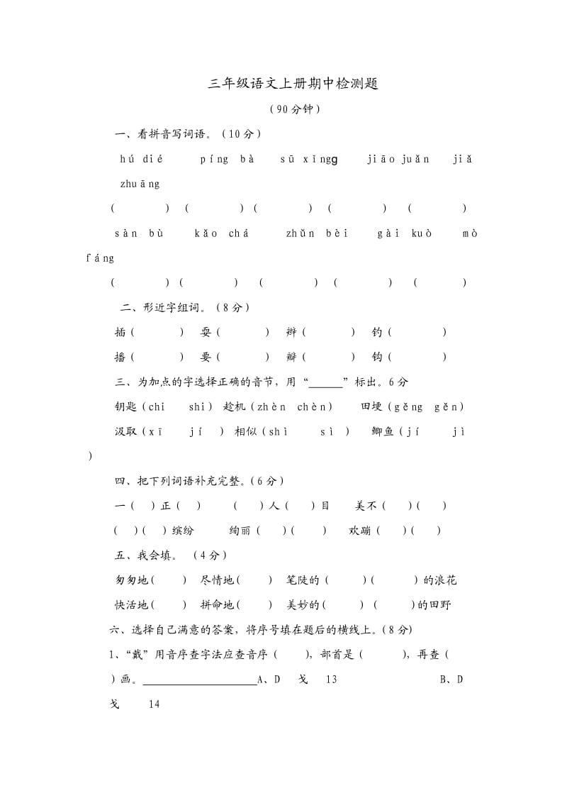 三年级语文上册期中测试题.doc_第1页