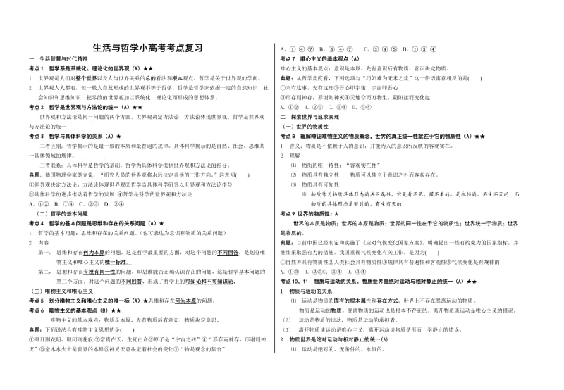 高二小高考复习生活与哲学考点及典题.doc_第1页