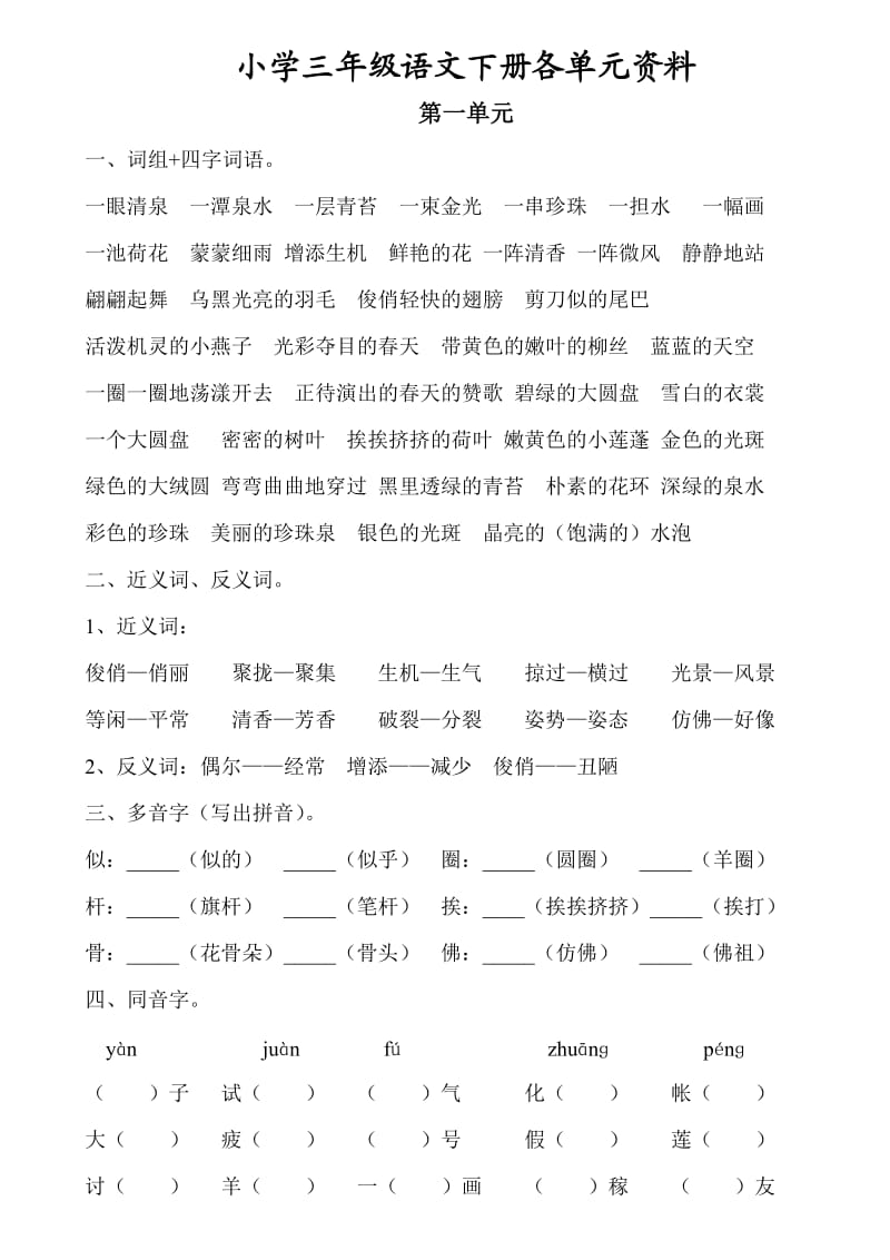 三年级语文下册各单元资料(打印版).doc_第1页