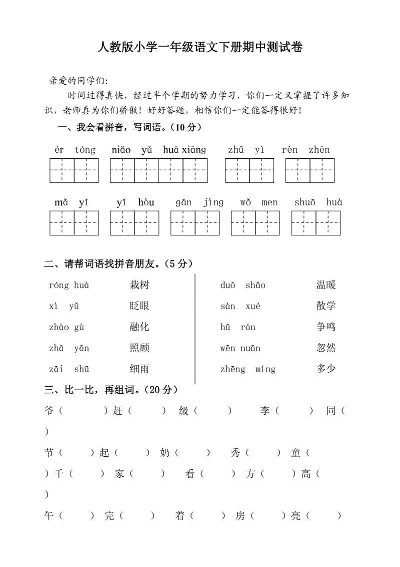 人教版小学一年级语文下册期中测试卷.doc_第1页