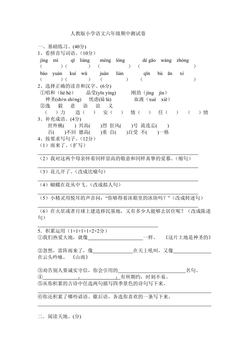人教版小学语文六年级期中测试卷zhu.doc_第1页