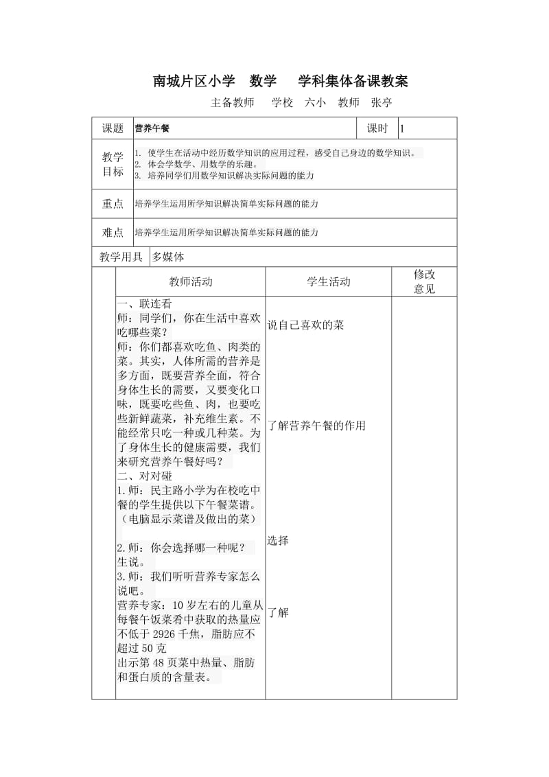 四年级下册数学第四单元48-59页教案.doc_第1页