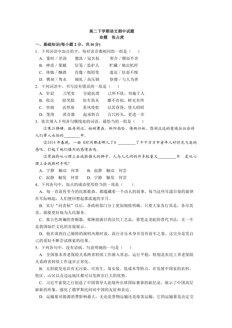 高二下学期语文期中试题.doc_第1页