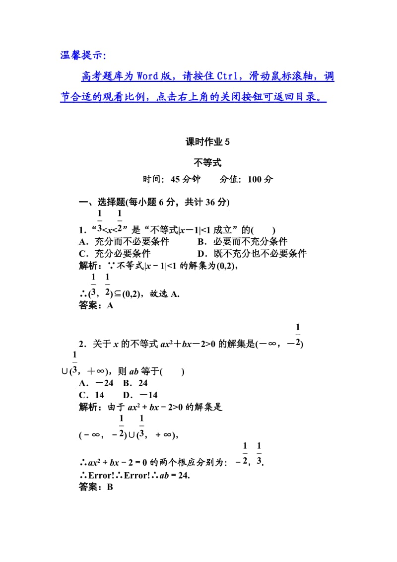 高三数学红对勾答案课时作业.doc_第1页