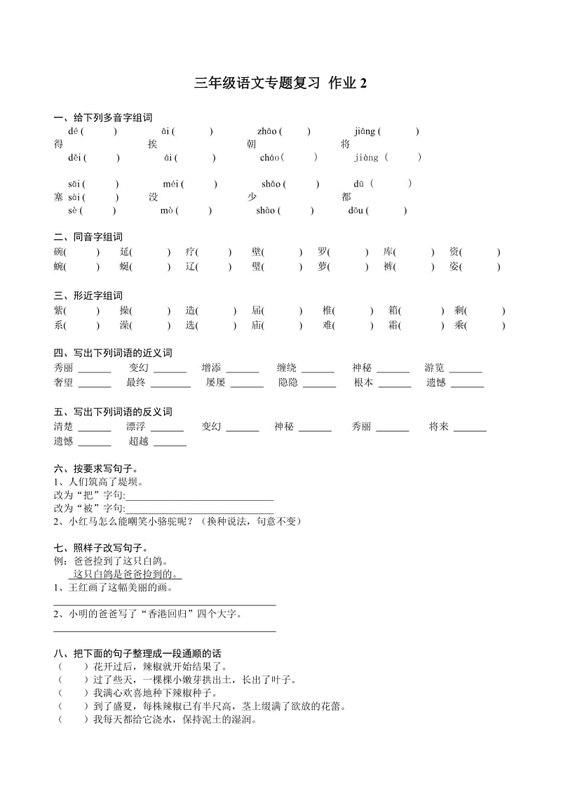 三年级语文专题复习作业.doc_第1页