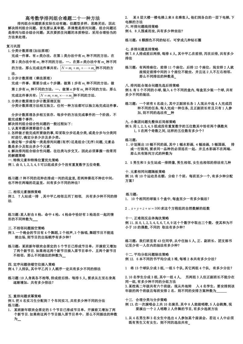 高中数学排列组合难题二十一种方法学生版.doc_第1页