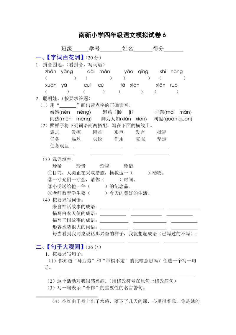 南新小学四年级语文模拟试卷.doc_第1页