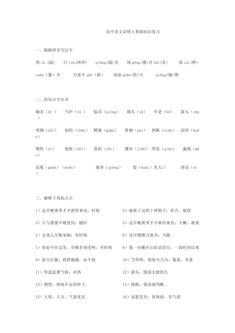 高中语文必修4基础知识复习.doc_第1页