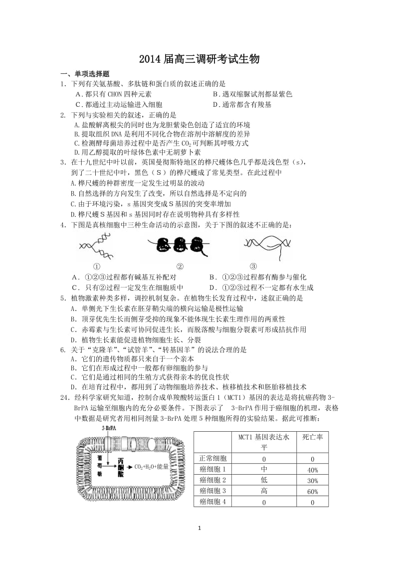 韶关市2014届高三调研考试(生物).doc_第1页