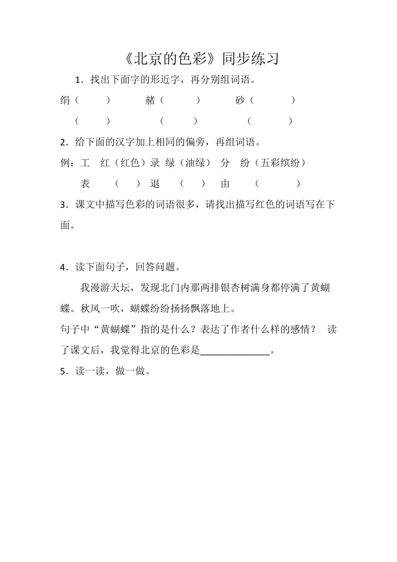 北京的色彩西师版小学语文六年级上册学生自测题练习题检测题.docx_第1页