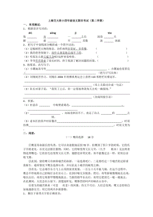 上海交大附小四年級(jí)語(yǔ)文期末考試(第二學(xué)期).docx