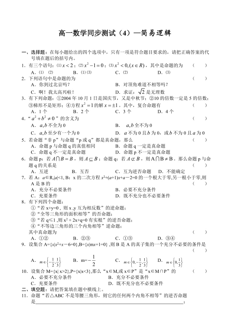 高一数学同步测试-简易逻辑.doc_第1页